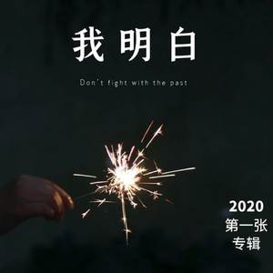 我明白