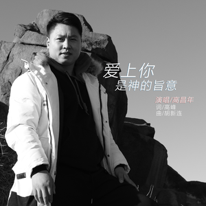 爱上你是神的旨意 (伴奏)