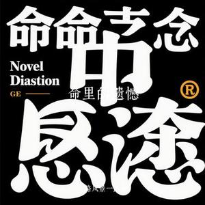 命里的遗憾 (Cover 恰恰恰恰恰 & 亮声open)