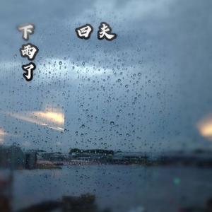 下雨了 伴奏