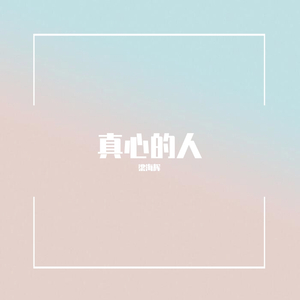 真心的人