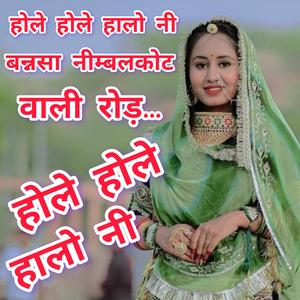 होले होले हालो नी बन्नोसा नीम्बलकोट वाली रोड़....