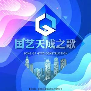 国艺天成之歌 伴奏