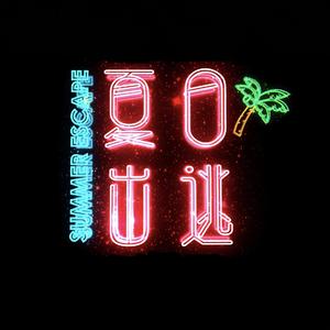 夏日出逃（Escape in summer）