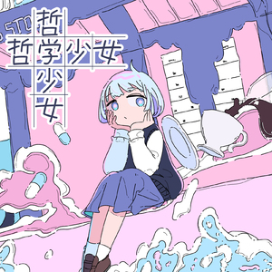 哲学少女 (feat. 可不) [2025 Remaster]