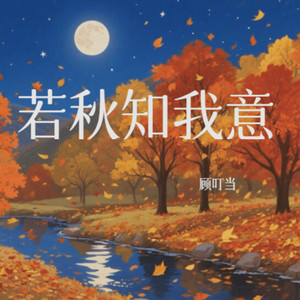 若秋知我意