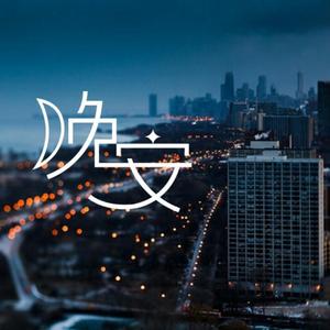 好的晚安