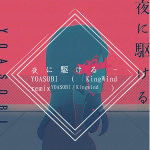 夜に駆ける  (Kingwind remix) 伴奏