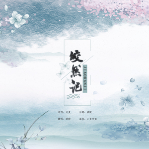 皎然记（Cover 司夏）