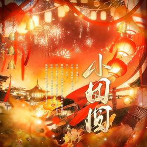 小团圆—【传说有个摸～仙堡春节特供版】