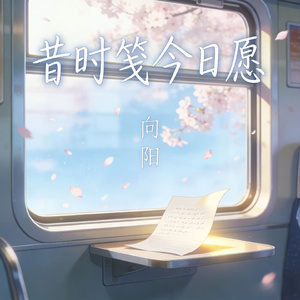 昔时笺今日愿