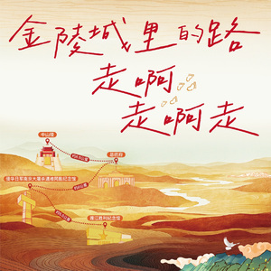 金陵城里的路走啊走啊走