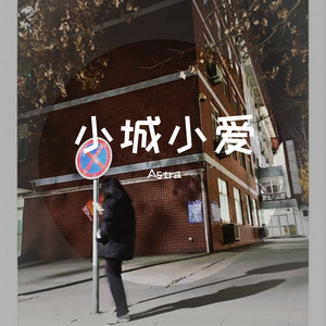 小城小爱
