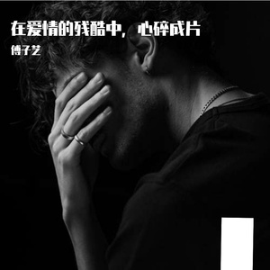 在爱情的残酷中，心碎成片