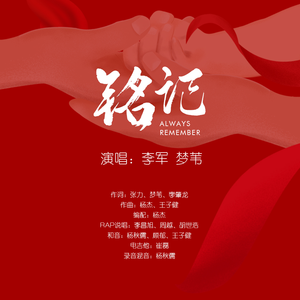 铭记 (伴奏)
