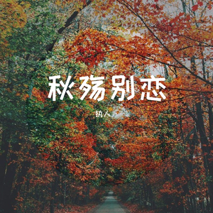 粥元元 - 秋殇别恋