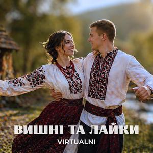 Вишні Та Лайки (Українські Пісні)