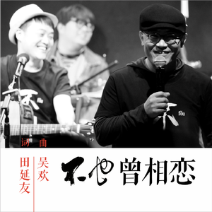 不也曾相恋 (伴奏)