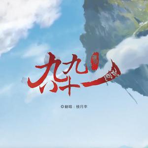 为邪·九九八十一（翻自 心华）