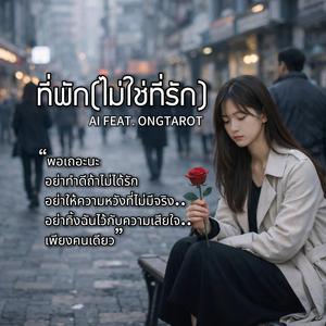 ที่พัก(ไม่ใช่ที่รัก)