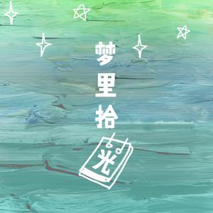 我可以忘记你（翻自 黎明）