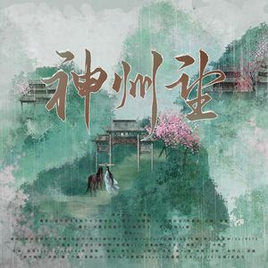 神州望（4p纯女翻唱）