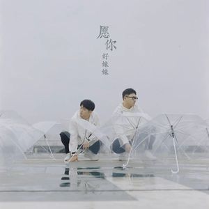 愿你（翻自 好妹妹乐队）