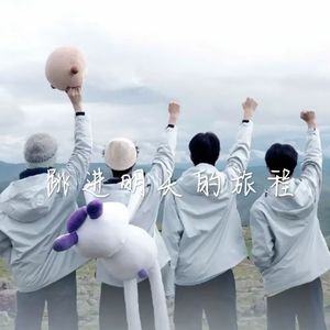 跳进明天的旅程