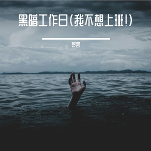黑暗工作日（我不想上班！）