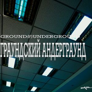 UNDERGROUND的UNDERGROUND