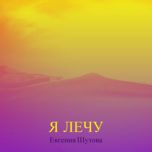 Я лечу