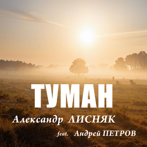 Туман