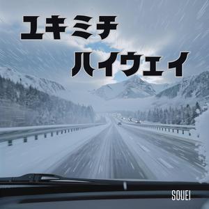 ユキミチハイウェイ