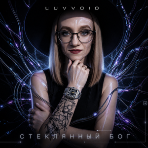 Стеклянный Бог