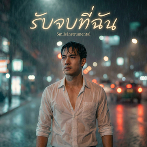 รับจบที่ฉัน