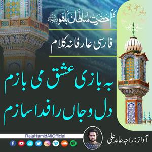 Be Bazi e Ishq Me Bazam | Persian Arifana Kalaam | Hadhrat Sultan Bahoo