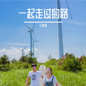 一起走过的路