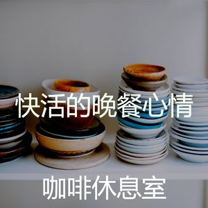 微妙的晚餐心情