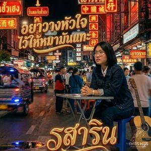 อย่าวางหัวใจ ไว้ให้หมามันแทะ (รสาริน)