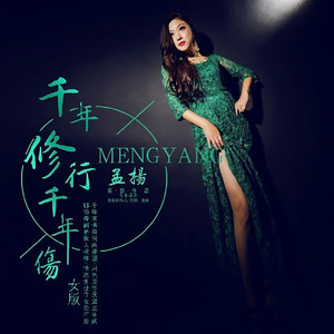 千年修行千年伤