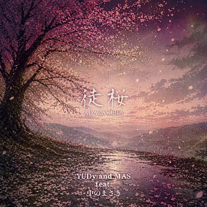 徒桜 (feat. 中のまさき)