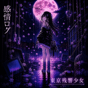 感情ログ