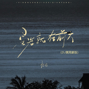 星光就在前方 (DJ黄周豪版)