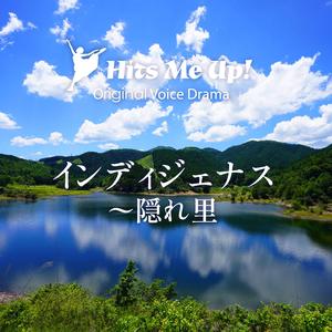 ボイスドラマ「インディジェナス〜隠れ里」