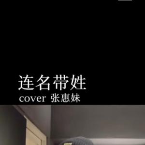 连名带姓（piano ver.）