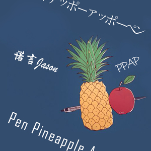 【PPAP】Pen Pineapple Apple Pe