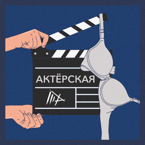 Актёрская