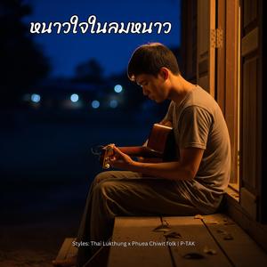 หนาวใจในลมหนาว