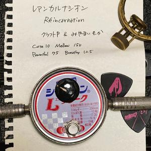 レアンカルナシオン