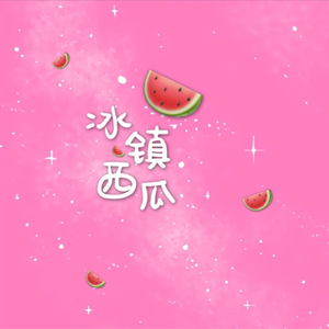 冰镇西瓜